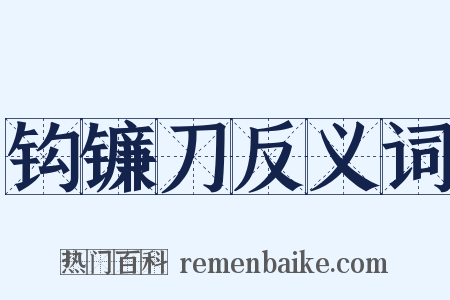 钩镰刀反义词是什么意思的图片